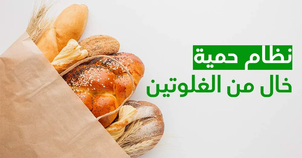 نظام حمية خالٍ من الغلوتين